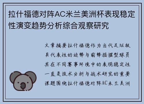 拉什福德对阵AC米兰美洲杯表现稳定性演变趋势分析综合观察研究 拉什福德对阵AC米兰美洲杯表现稳定性演变趋势分析综合观察研究