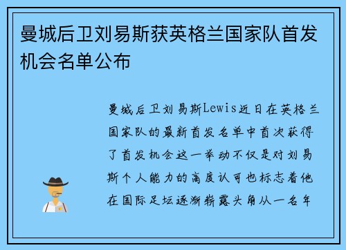 曼城后卫刘易斯获英格兰国家队首发机会名单公布 曼城后卫刘易斯获英格兰国家队首发机会名单公布