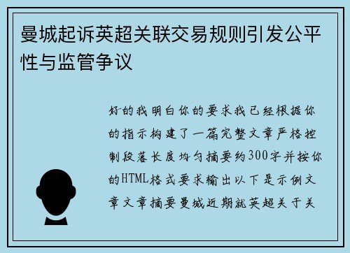 曼城起诉英超关联交易规则引发公平性与监管争议 曼城起诉英超关联交易规则引发公平性与监管争议