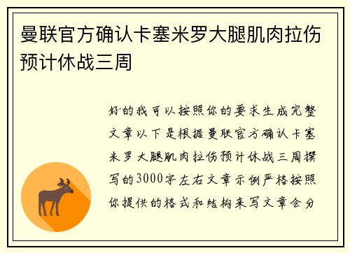 曼联官方确认卡塞米罗大腿肌肉拉伤预计休战三周