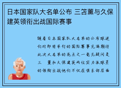 日本国家队大名单公布 三笘薰与久保建英领衔出战国际赛事