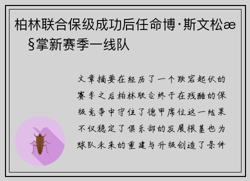 柏林联合保级成功后任命博·斯文松执掌新赛季一线队 柏林联合保级成功后任命博·斯文松执掌新赛季一线队