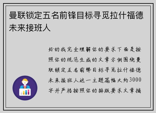 曼联锁定五名前锋目标寻觅拉什福德未来接班人 曼联锁定五名前锋目标寻觅拉什福德未来接班人