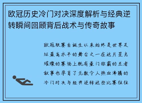 欧冠历史冷门对决深度解析与经典逆转瞬间回顾背后战术与传奇故事