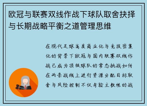 欧冠与联赛双线作战下球队取舍抉择与长期战略平衡之道管理思维 欧冠与联赛双线作战下球队取舍抉择与长期战略平衡之道管理思维