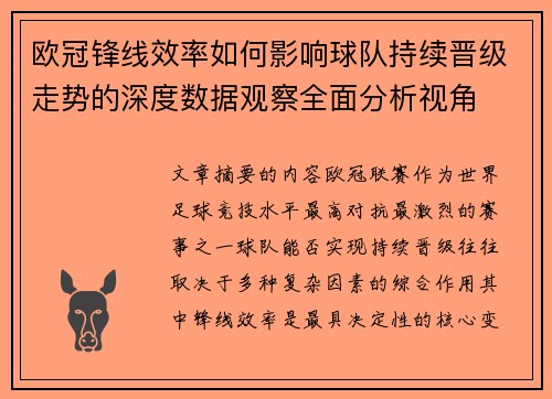 欧冠锋线效率如何影响球队持续晋级走势的深度数据观察全面分析视角