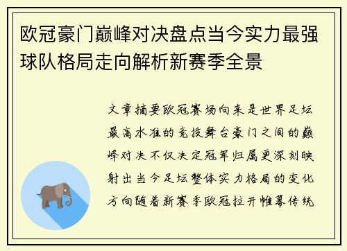 欧冠豪门巅峰对决盘点当今实力最强球队格局走向解析新赛季全景 欧冠豪门巅峰对决盘点当今实力最强球队格局走向解析新赛季全景