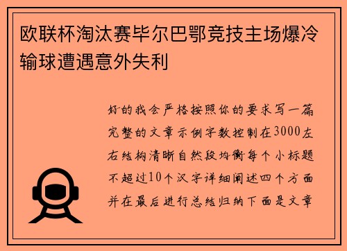 欧联杯淘汰赛毕尔巴鄂竞技主场爆冷输球遭遇意外失利 欧联杯淘汰赛毕尔巴鄂竞技主场爆冷输球遭遇意外失利