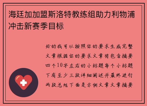 海廷加加盟斯洛特教练组助力利物浦冲击新赛季目标 海廷加加盟斯洛特教练组助力利物浦冲击新赛季目标