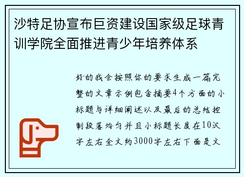 沙特足协宣布巨资建设国家级足球青训学院全面推进青少年培养体系
