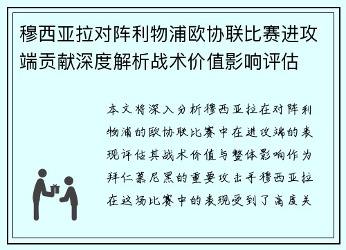 穆西亚拉对阵利物浦欧协联比赛进攻端贡献深度解析战术价值影响评估