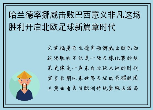 哈兰德率挪威击败巴西意义非凡这场胜利开启北欧足球新篇章时代